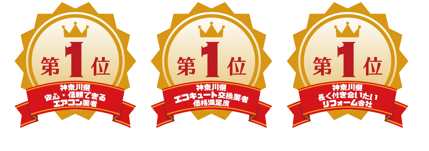 小田原・平塚のエコキュート交換はタカデンライフサービスは皆さまに選ばれて3部門で1位を獲得しました