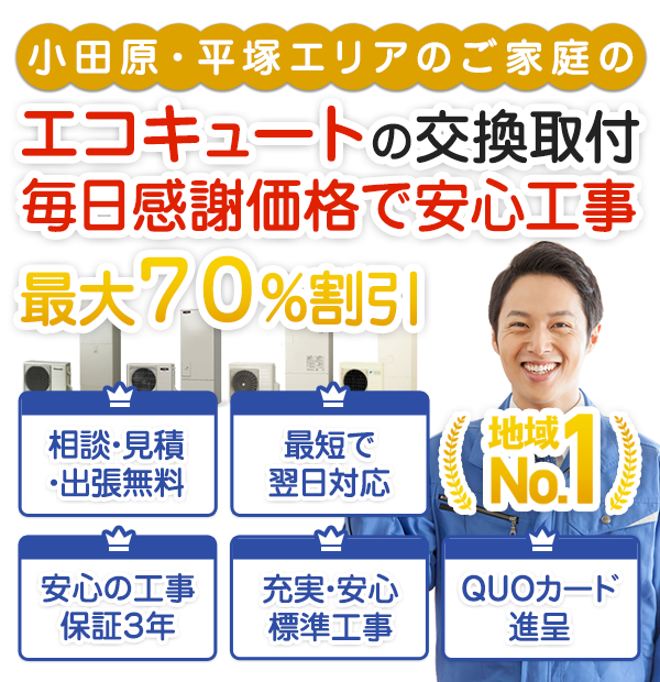 小田原・平塚のエコキュート交換取付工事が最大70%割引のエコ給湯.com